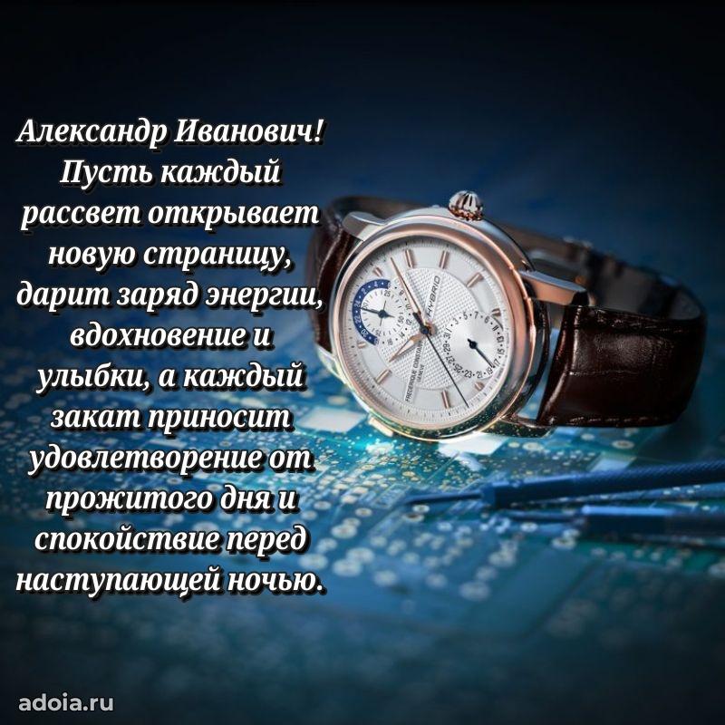 Пожелание успехов и радости Александру Ивановичу