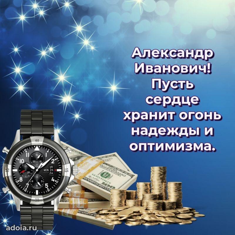 Сильное и искреннее поздравление Александру Ивановичу