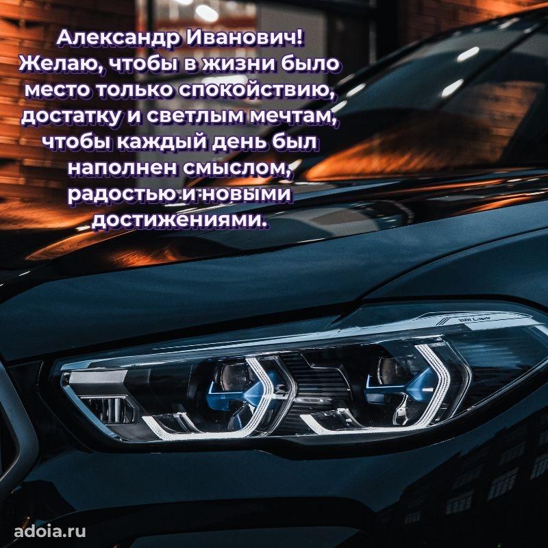 Праздничный дизайн открытки Александру Ивановичу
