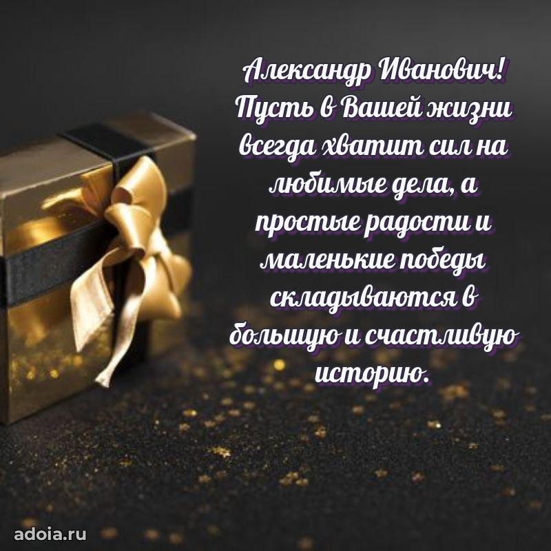 Яркая открытка с днем рождения Александру Ивановичу