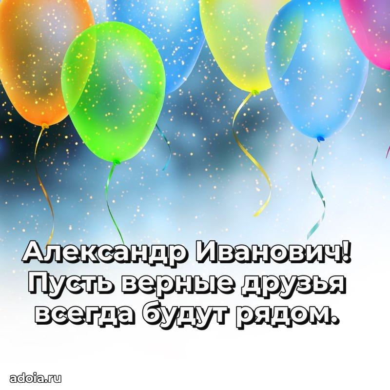 Праздничная мужская открытка в честь Александру Ивановичу