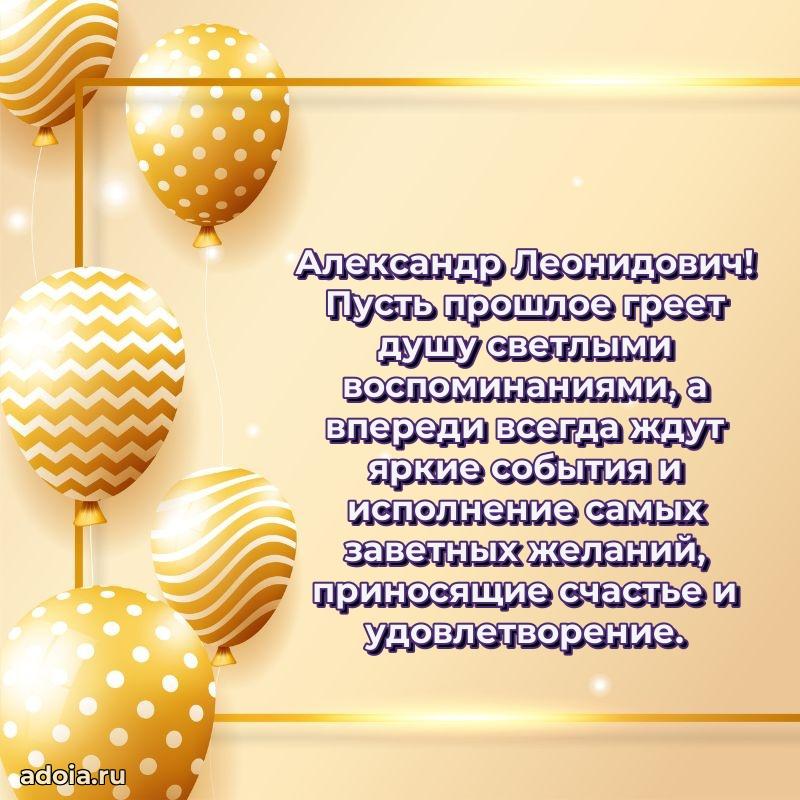 55 лет поздравления картинка Александру Леонидовичу