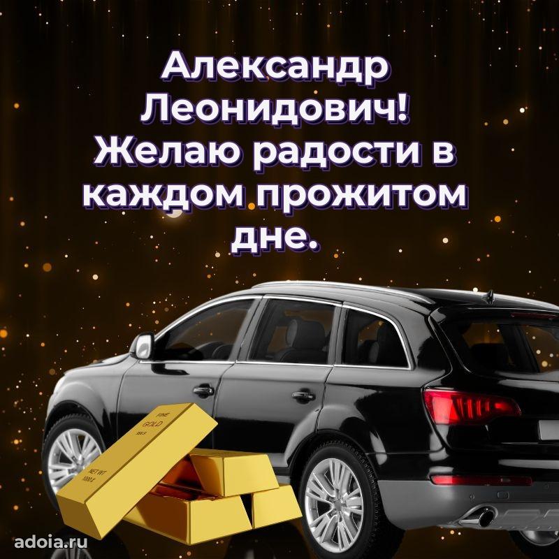 Современное поздравление Александру Леонидовичу