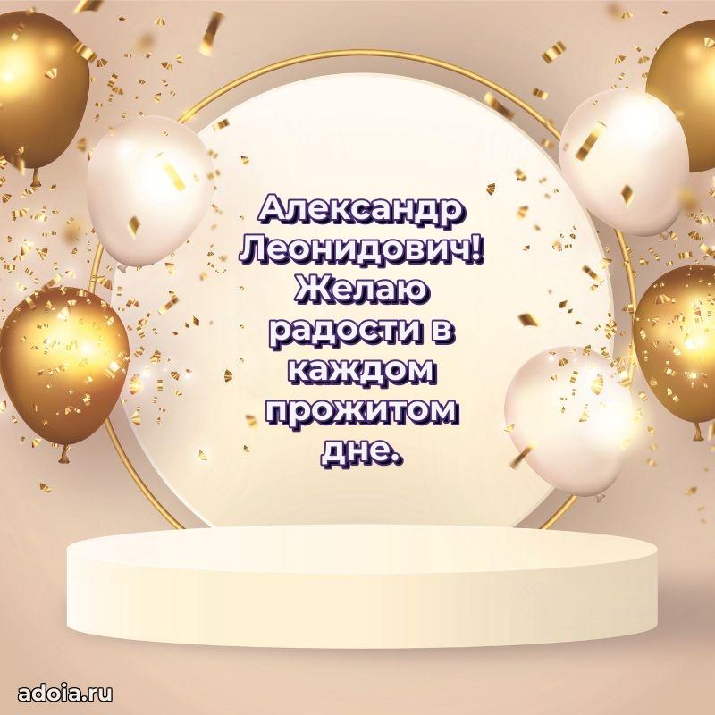 50 лет открытка поздравления Александру Леонидовичу