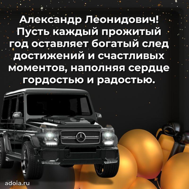 Сердечное поздравление Александру Леонидовичу