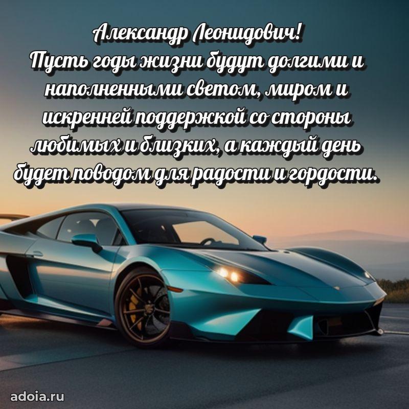 Яркий образ мужчины на открытке Александру Леонидовичу