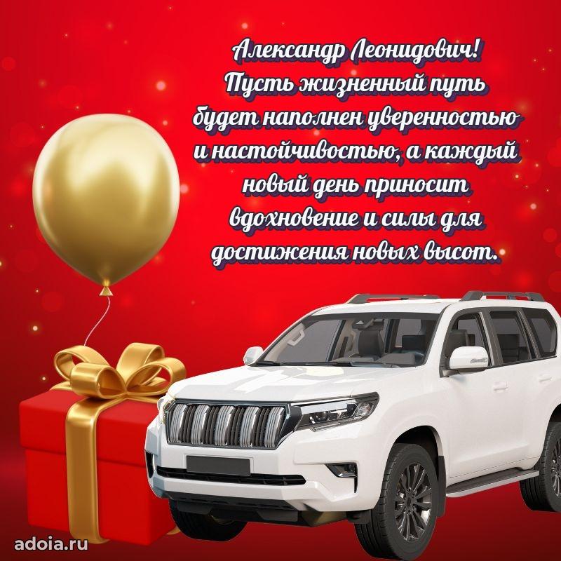 Праздничная открытка с уважением Александру Леонидовичу