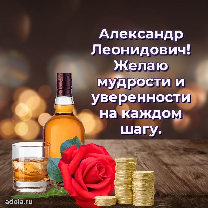 Красивое поздравление с днем рождения Александру Леонидовичу