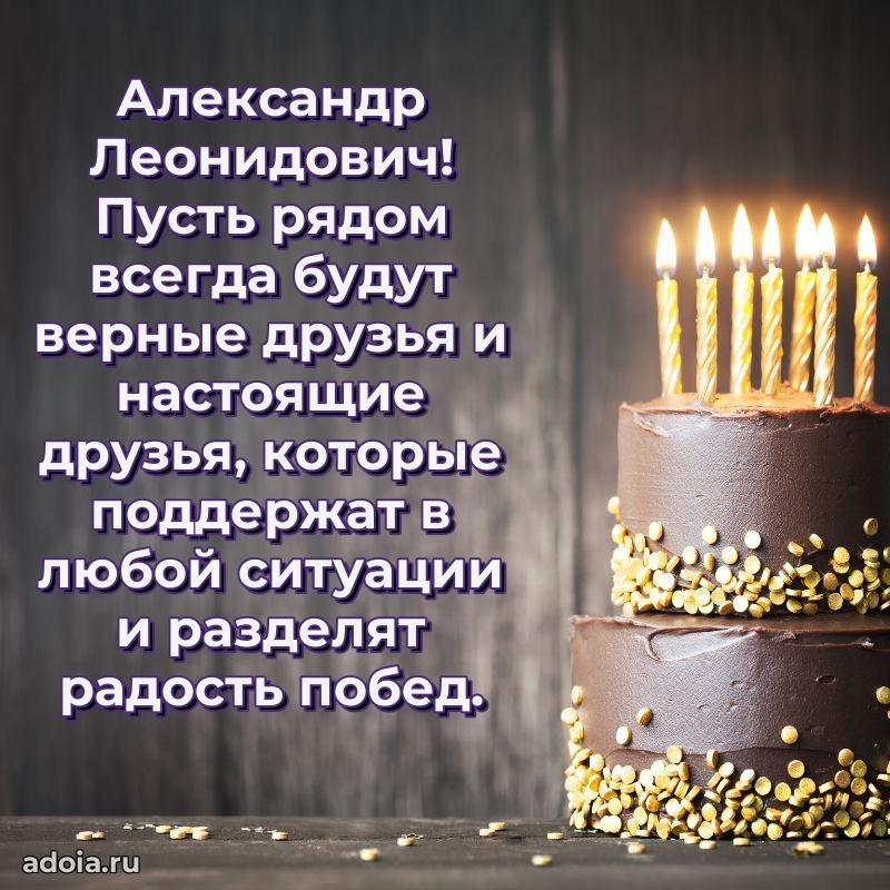 Праздничное настроение Александру Леонидовичу