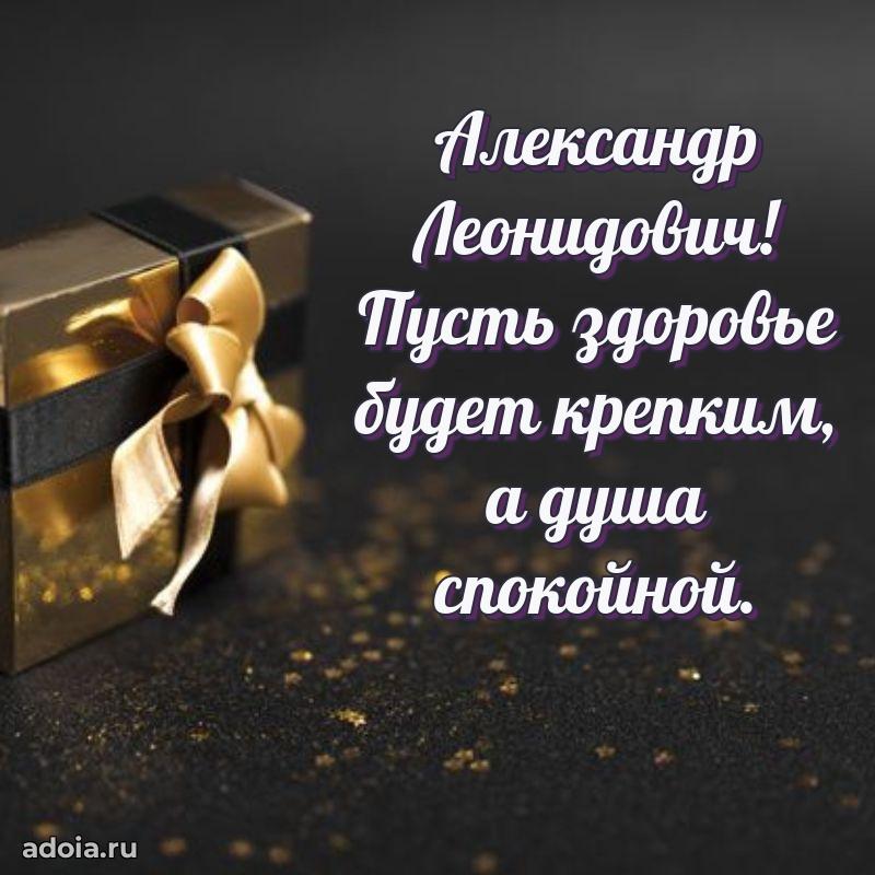 Лучшая открытка Александру Леонидовичу