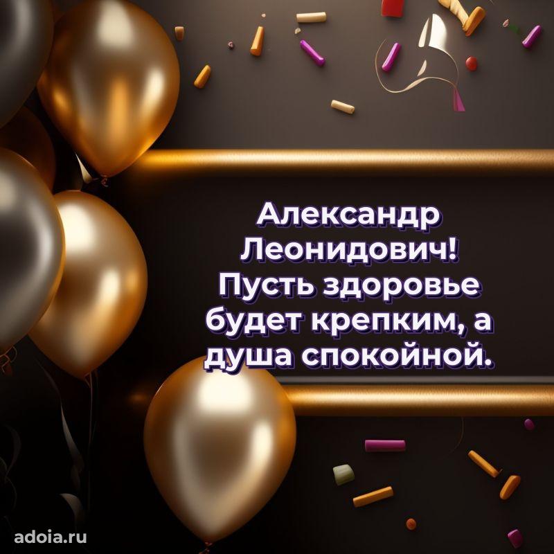 Сильное и искреннее поздравление Александру Леонидовичу