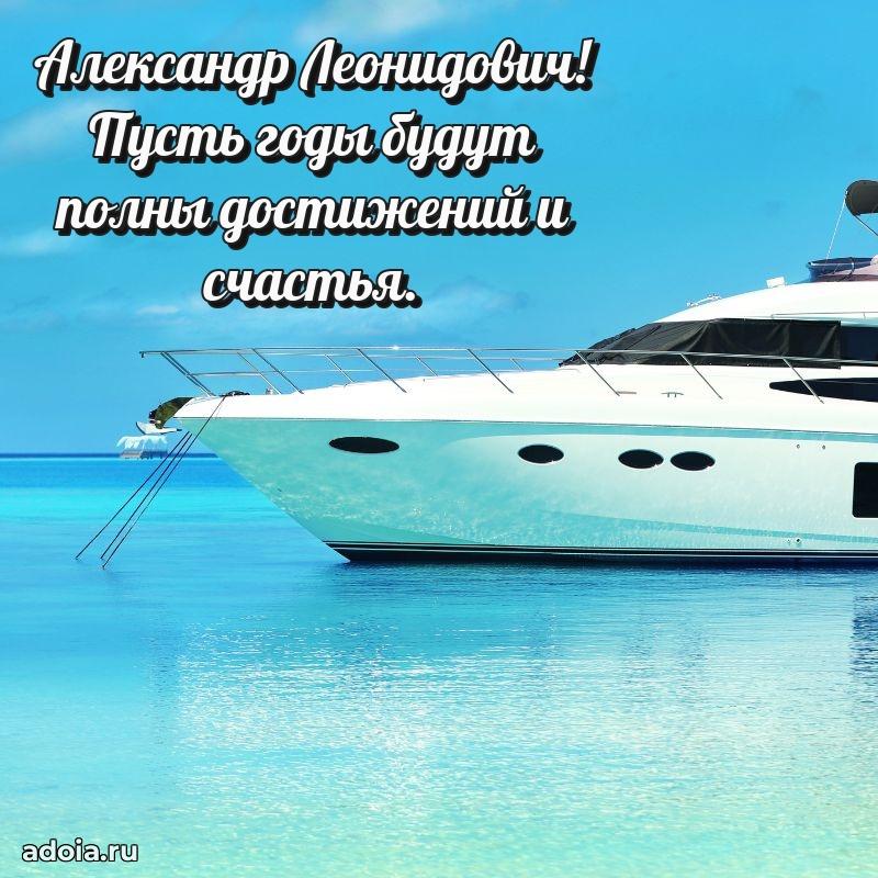 Яркая открытка с днем рождения Александру Леонидовичу