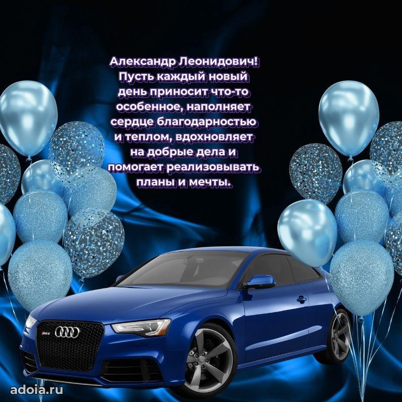 Праздничная мужская открытка в честь Александру Леонидовичу