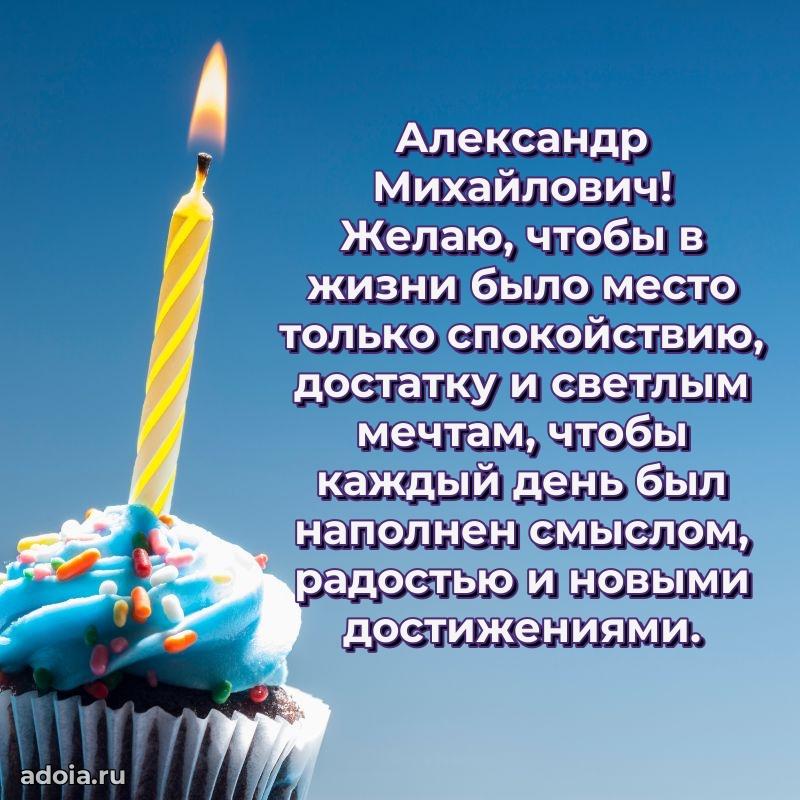 55 лет поздравления картинка Александру Михайловичу