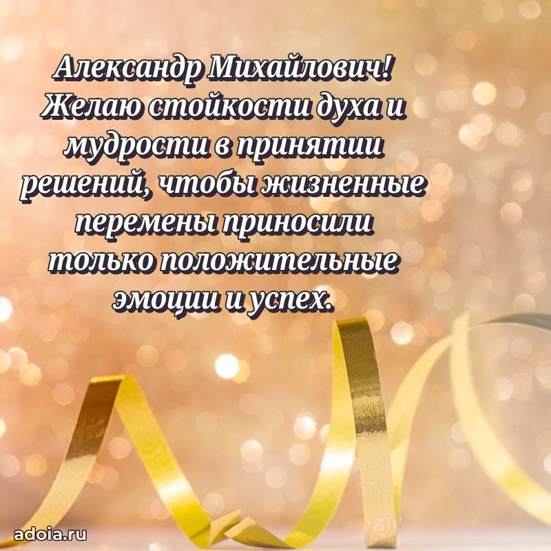 Мужская сила и пожелания Александру Михайловичу