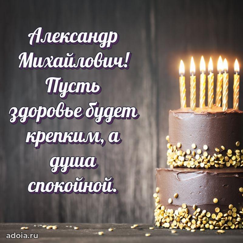 Картинка с юбилеем 45 лет Александру Михайловичу