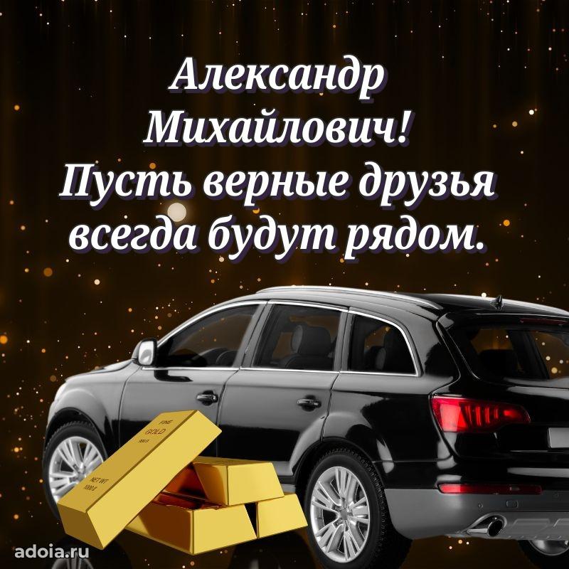 Яркий образ мужчины на открытке Александру Михайловичу