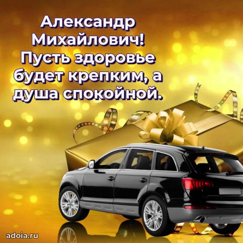 Пожелания удачи Александру Михайловичу