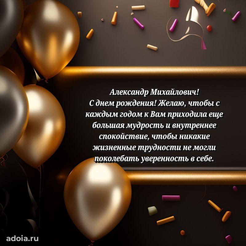 Праздничное настроение Александру Михайловичу