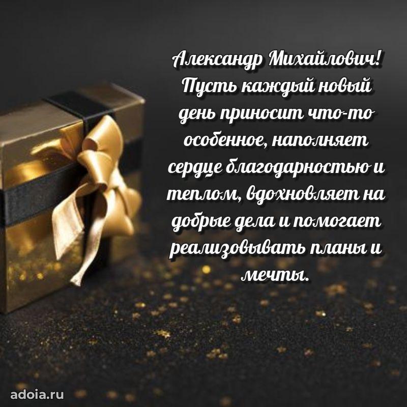 Крутая открытка с поздравлениями Александру Михайловичу