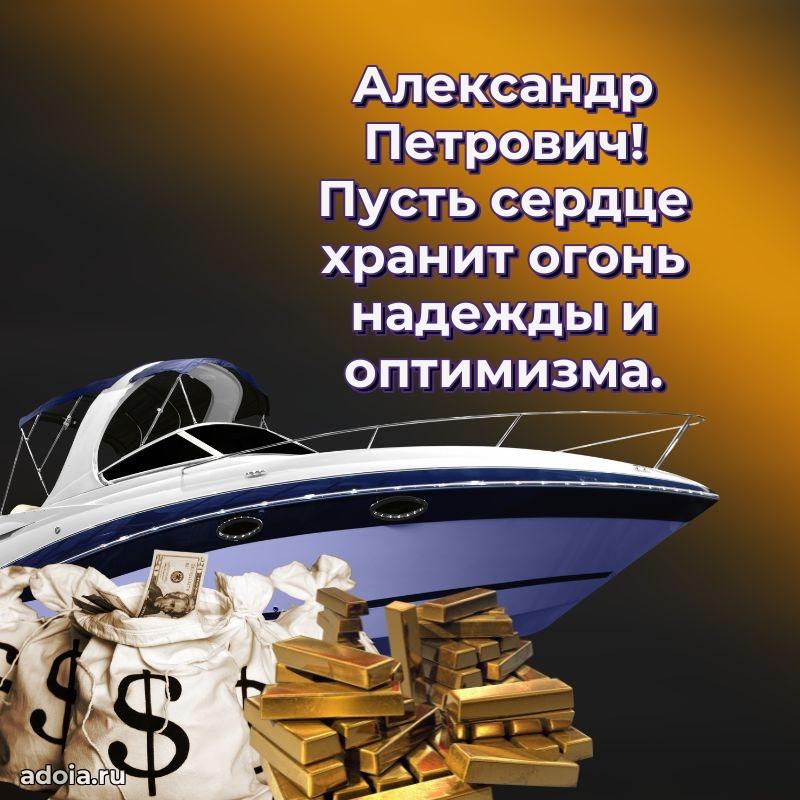 С теплом и любовью Александру Петровичу