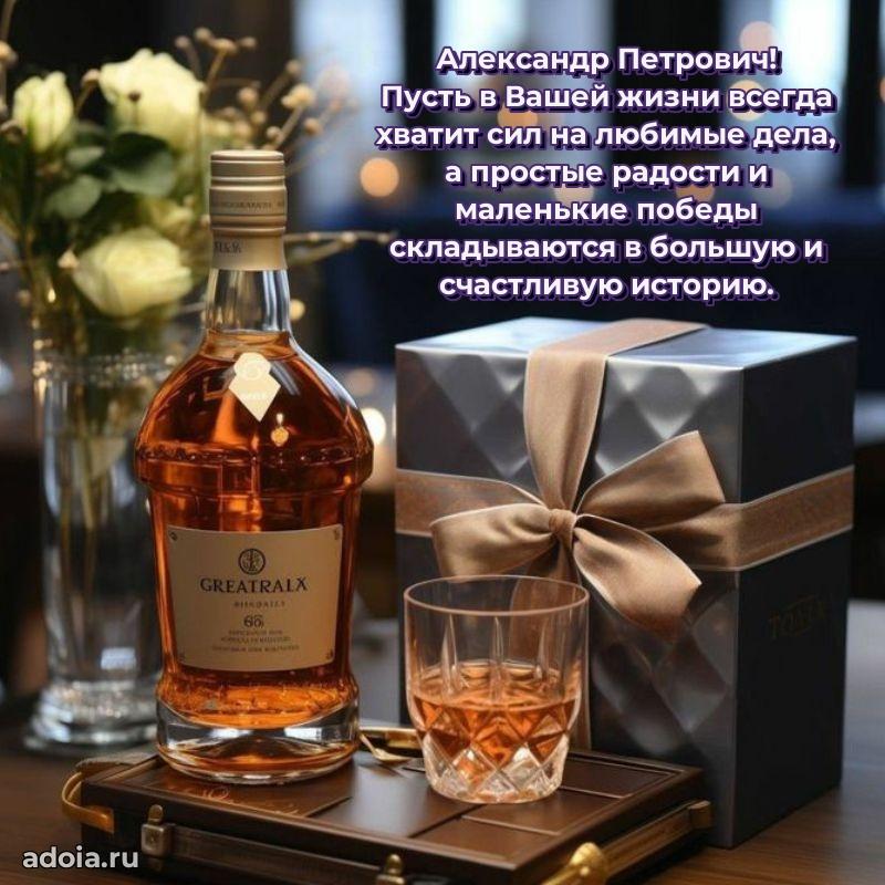 55 лет поздравления картинка Александру Петровичу
