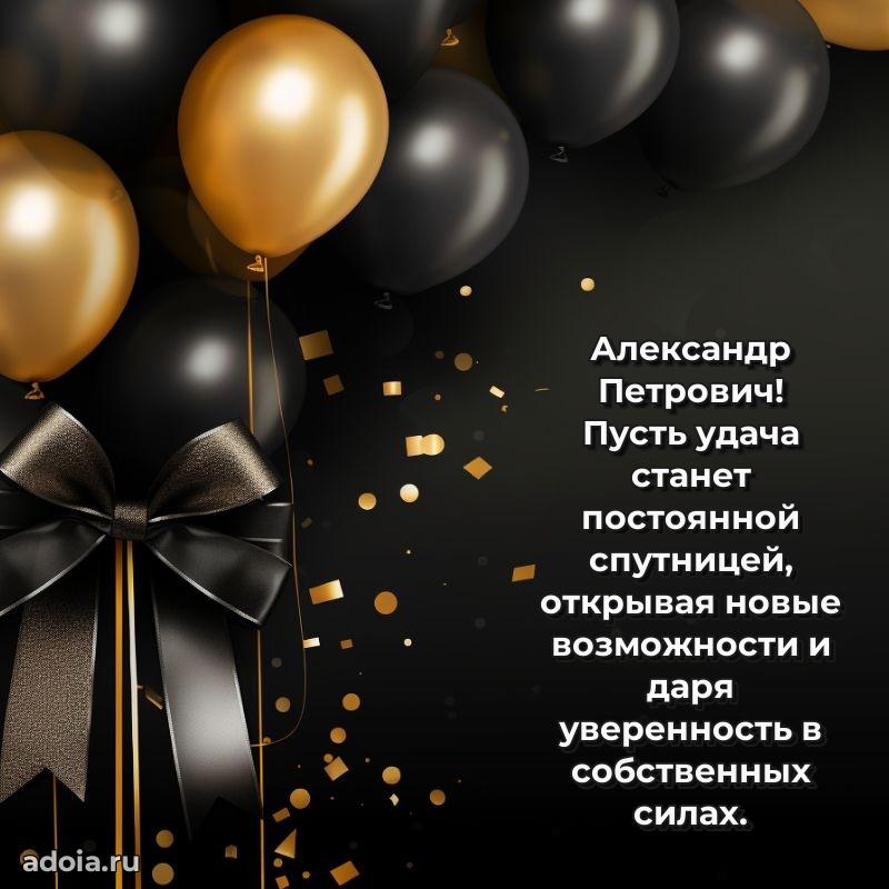 50 лет открытка поздравления Александру Петровичу
