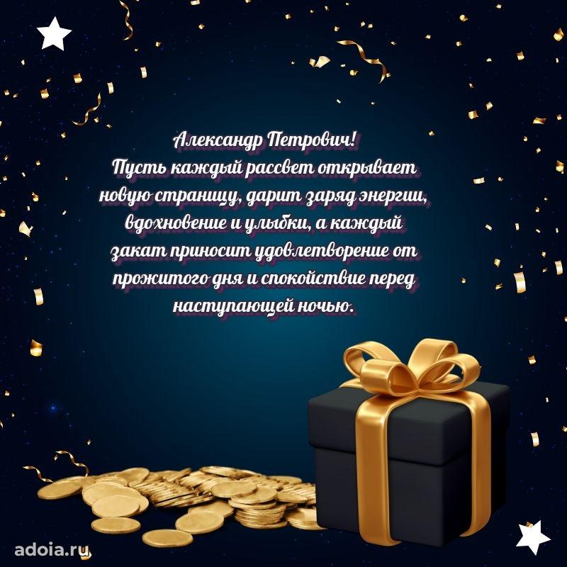 Яркий образ мужчины на открытке Александру Петровичу
