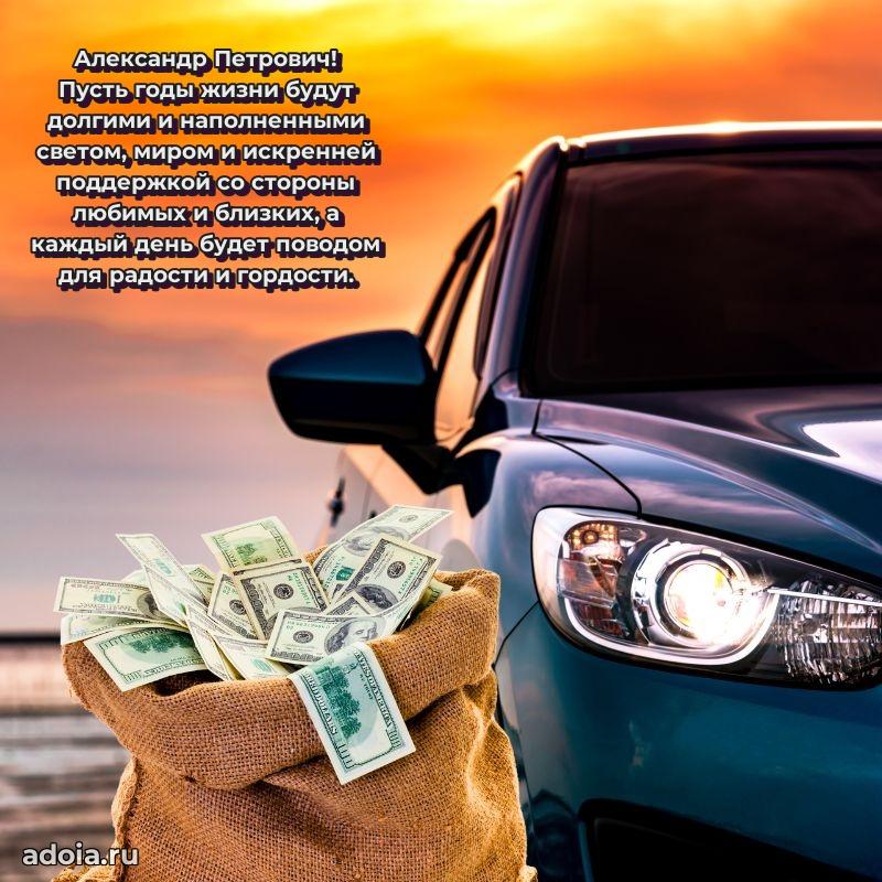 Праздничная открытка с уважением Александру Петровичу