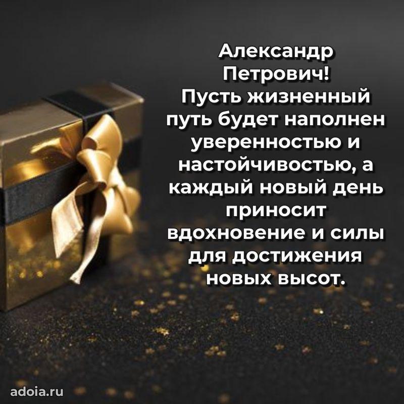 Красивое поздравление с днем рождения Александру Петровичу