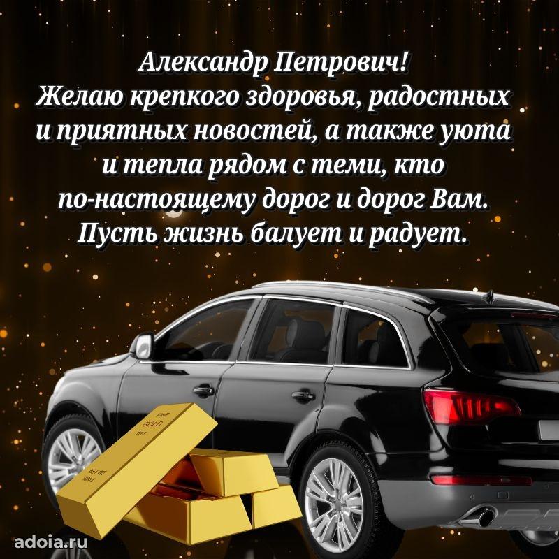 Праздничное настроение Александру Петровичу