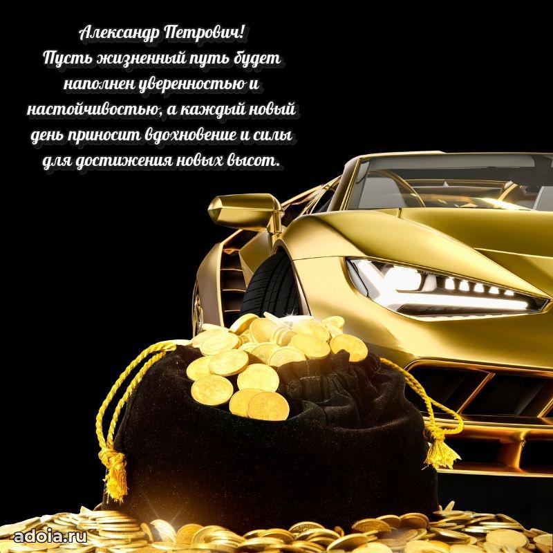 Крутая открытка с поздравлениями Александру Петровичу