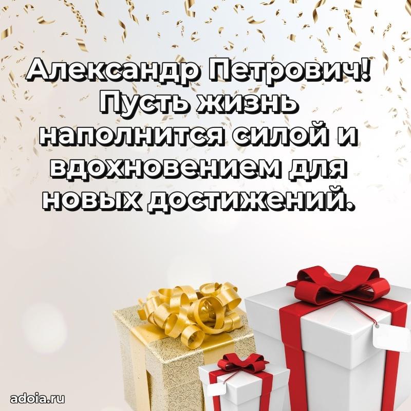 Уникальная открытка с поздравлениями 30 лет Александру Петровичу