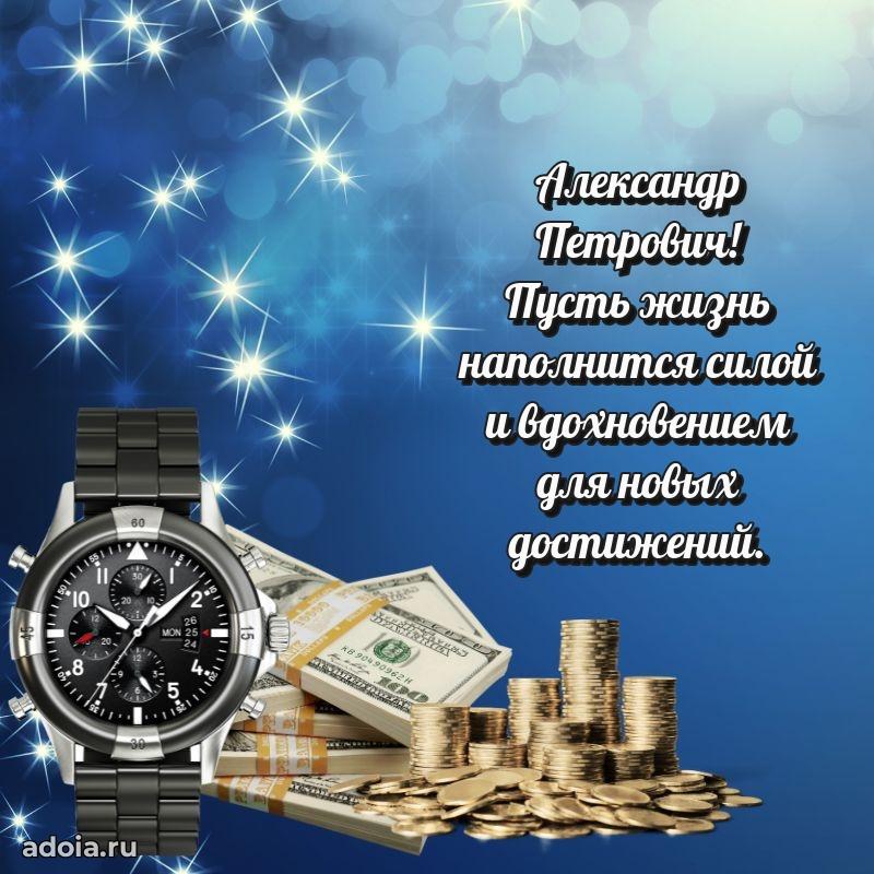 Праздничный дизайн открытки Александру Петровичу