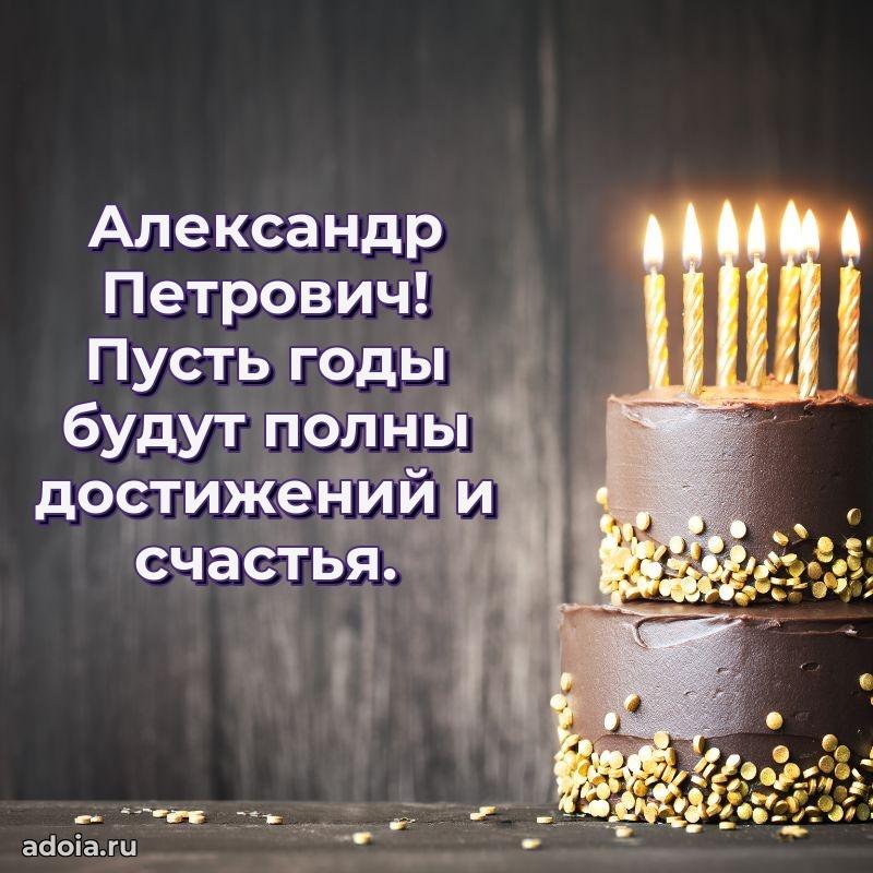 Яркая открытка с днем рождения Александру Петровичу