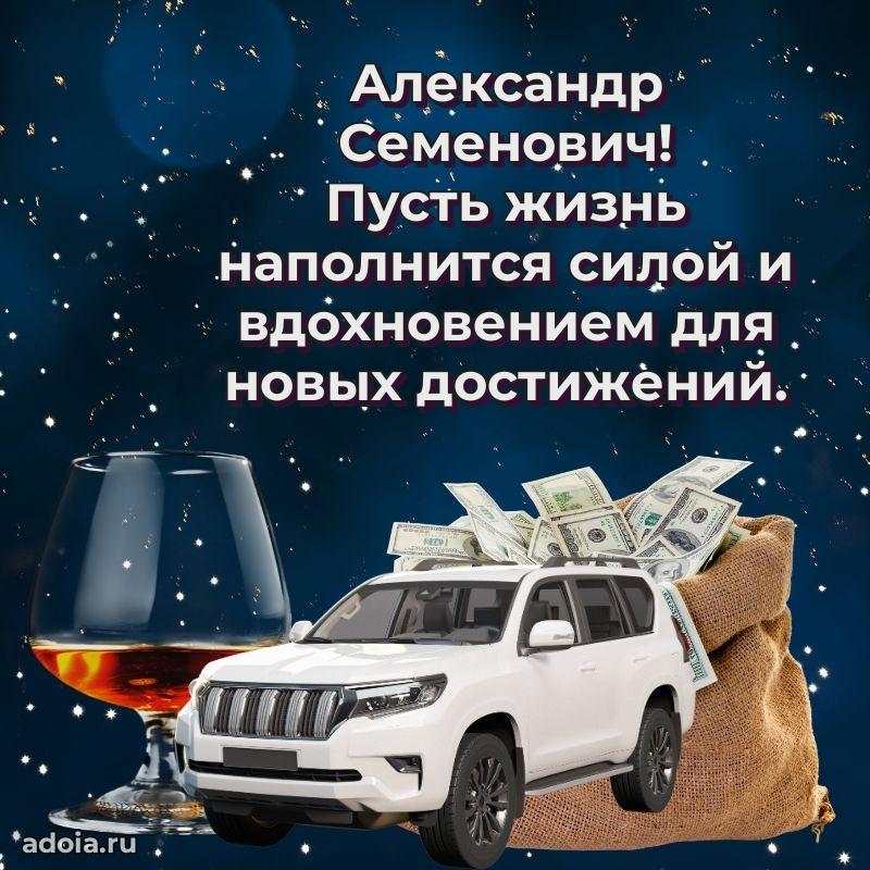 С теплом и любовью Александру Семеновичу