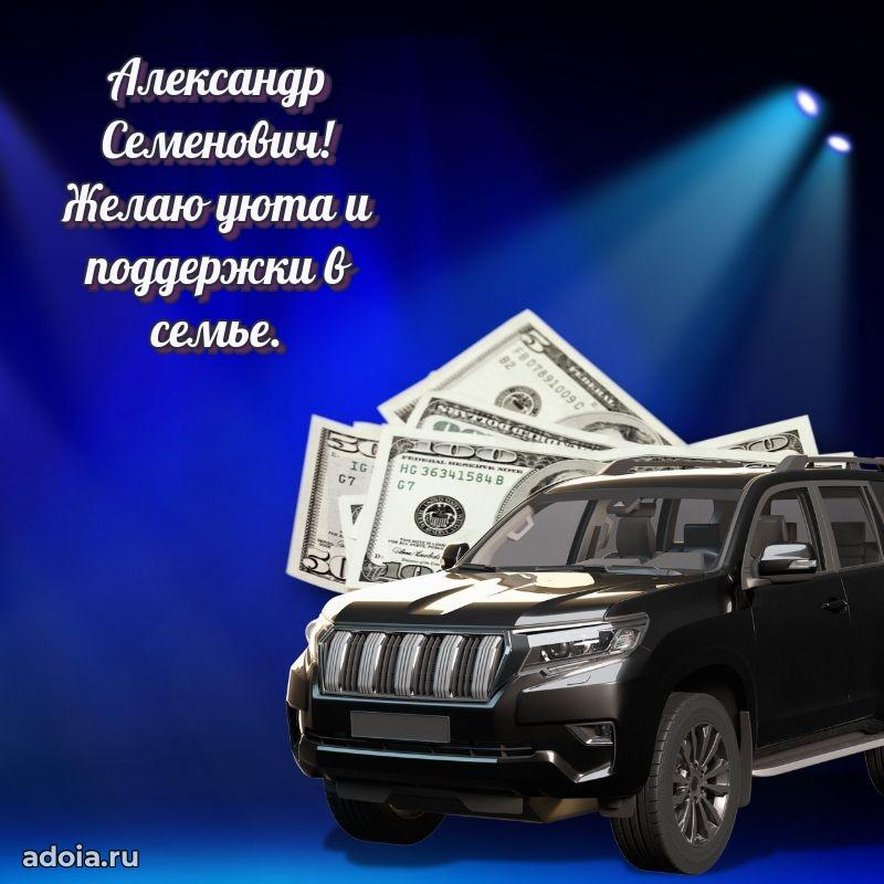 55 лет поздравления картинка Александру Семеновичу