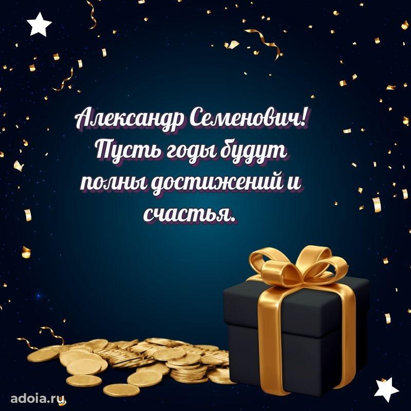 Праздничное послание Александру Семеновичу