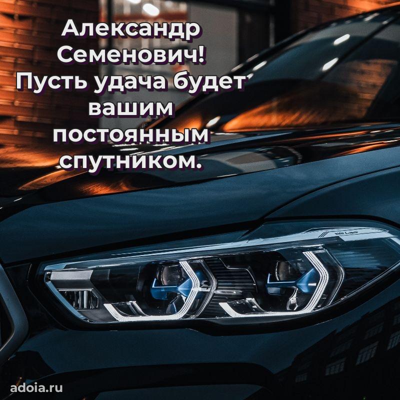 Сердечное поздравление Александру Семеновичу