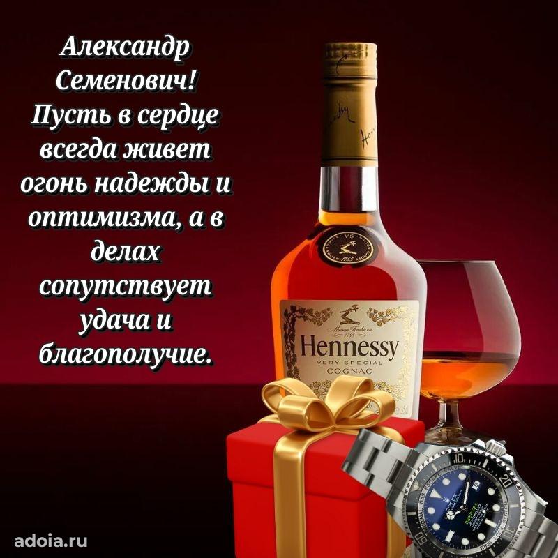 Праздничная открытка с уважением Александру Семеновичу