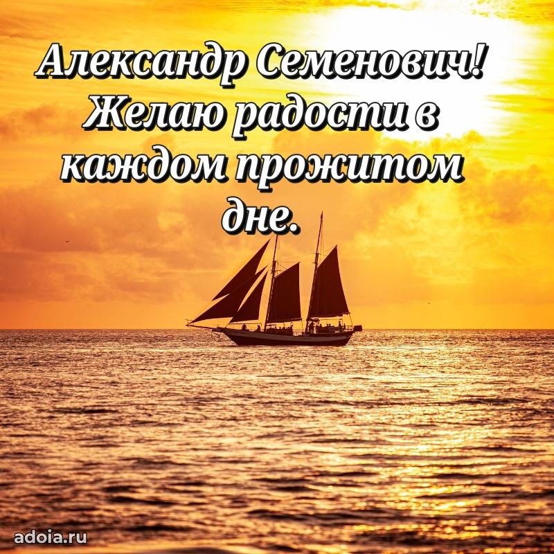 Красивое поздравление с днем рождения Александру Семеновичу