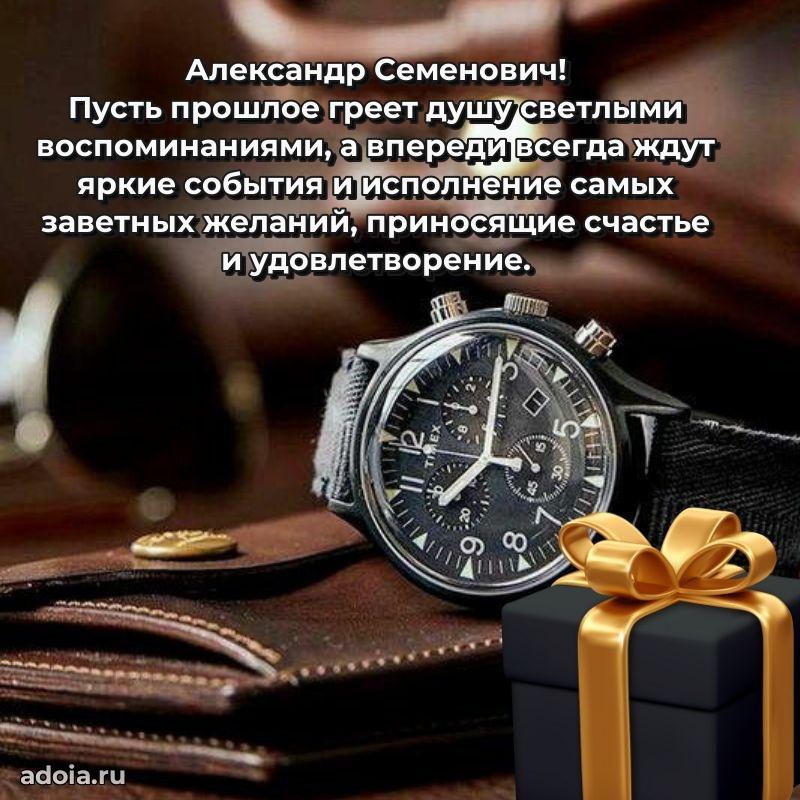 Яркое и задорное поздравление 35 лет Александру Семеновичу