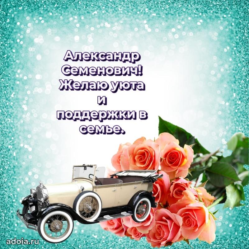 Уникальная открытка с поздравлениями 30 лет Александру Семеновичу
