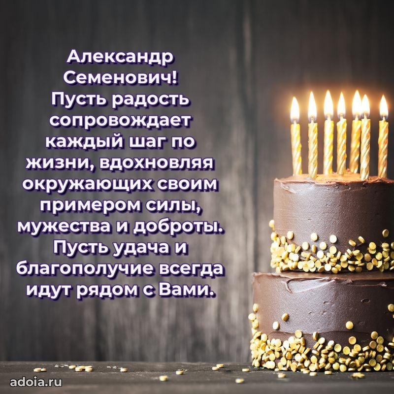 Открытка с улыбкой Александру Семеновичу