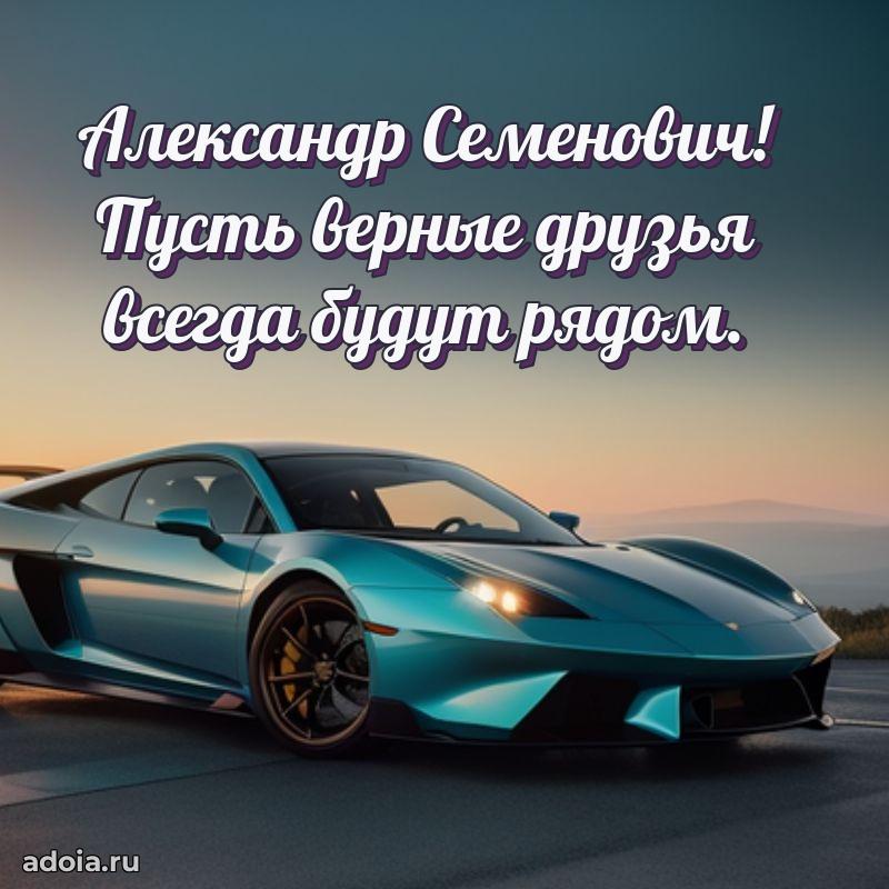 Сильное и искреннее поздравление Александру Семеновичу