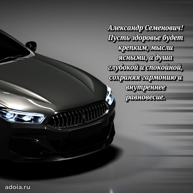 Праздничный дизайн открытки Александру Семеновичу