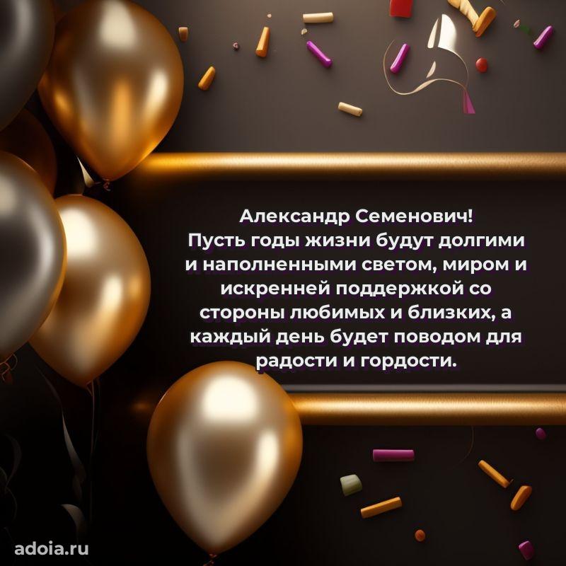 Яркая открытка с днем рождения Александру Семеновичу