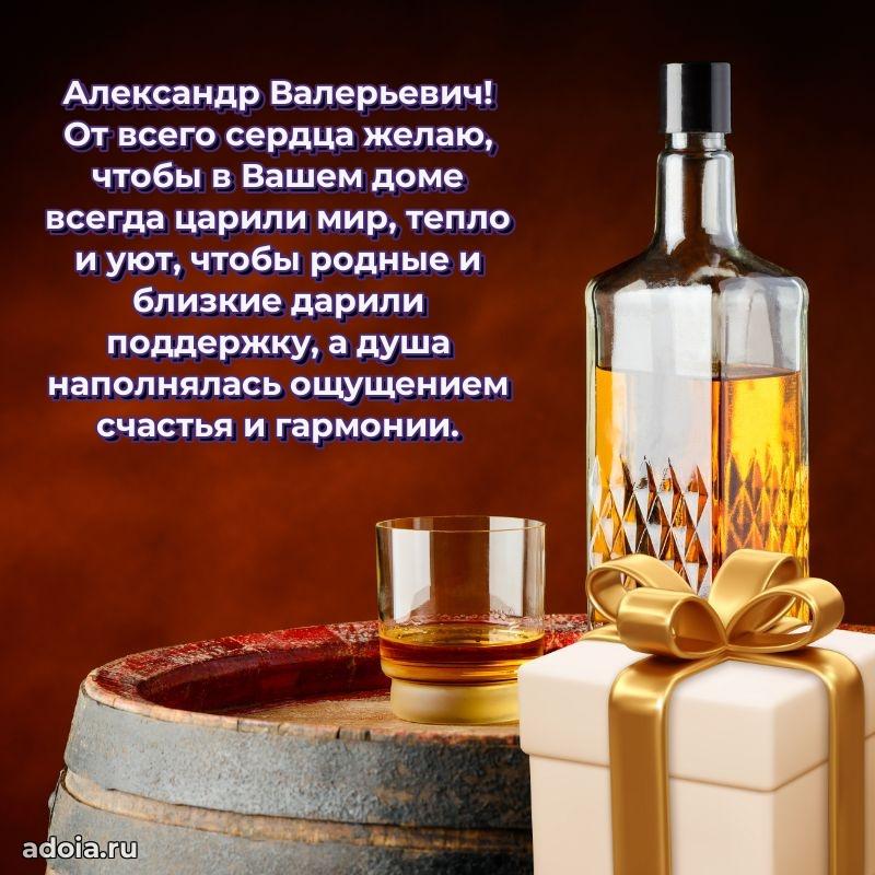 С теплом и любовью Александру Валерьевичу