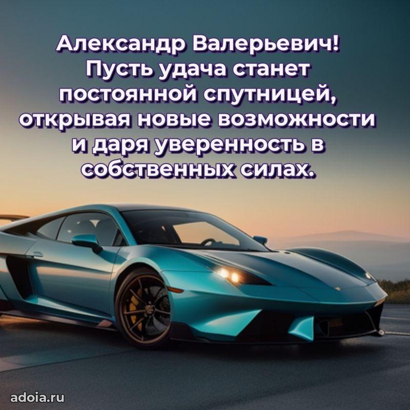 Современное поздравление Александру Валерьевичу