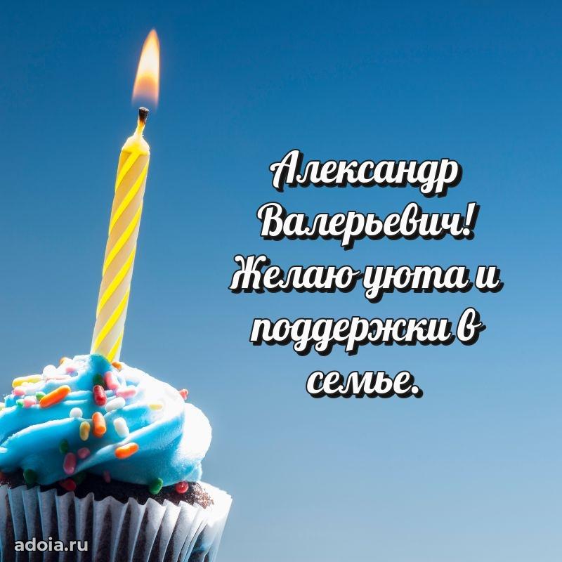 50 лет открытка поздравления Александру Валерьевичу
